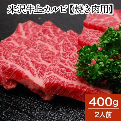 【母の日】【送料無料】米沢牛上カルビ【焼き肉用】  400g　【冷蔵便】
