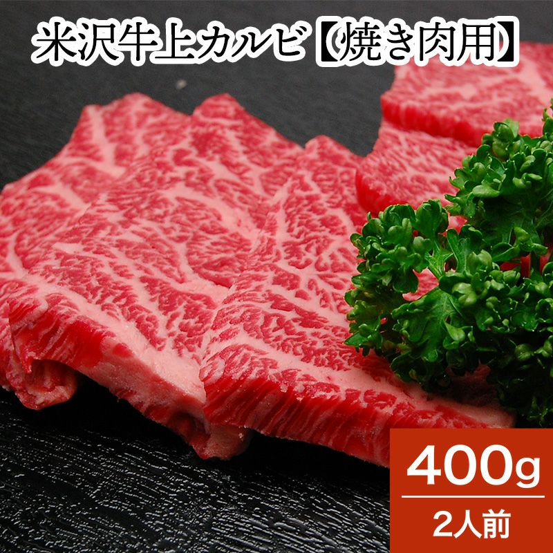 【父の日】【送料無料】米沢牛上カルビ【焼き肉用】  400g2人前　【冷凍便】