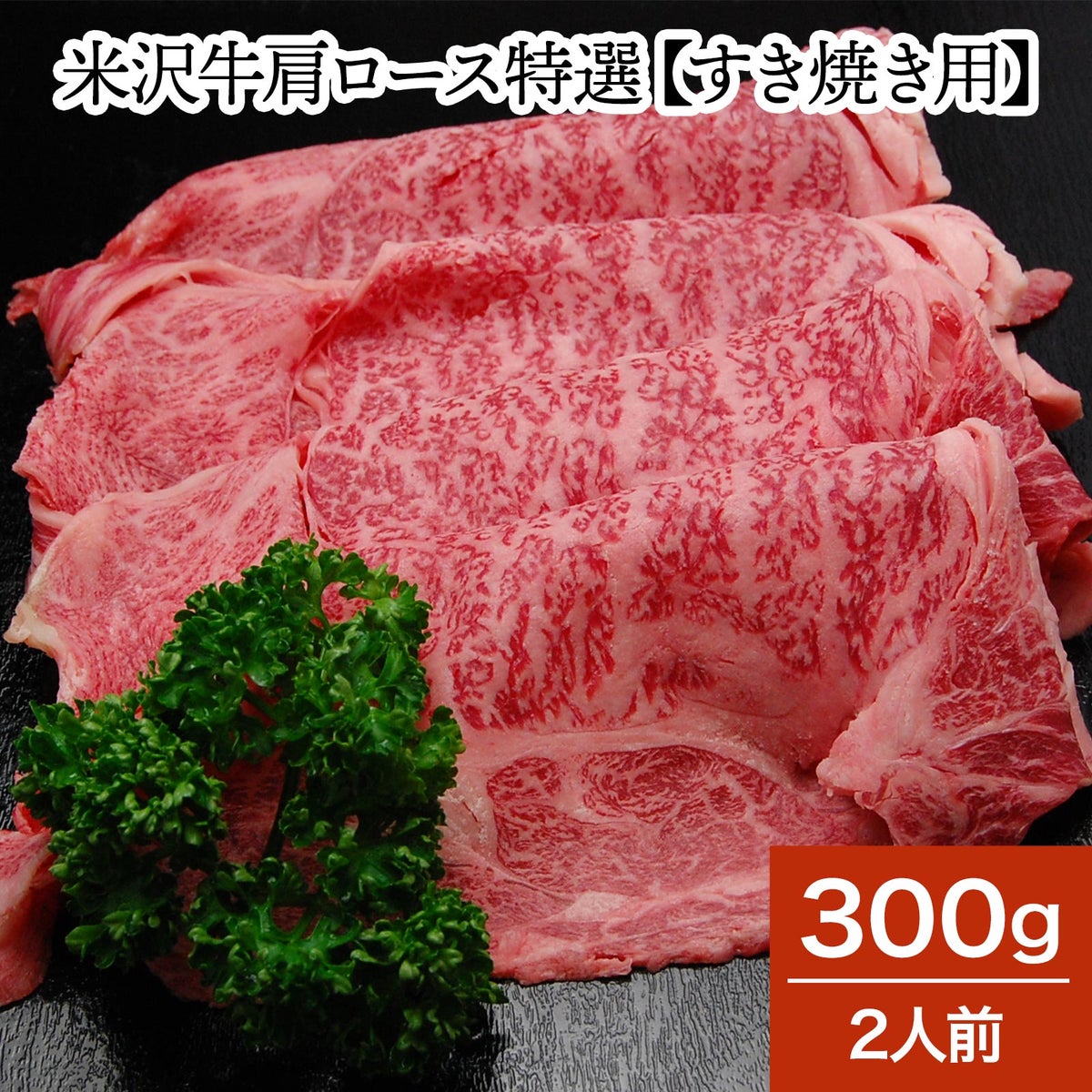 【お歳暮】【送料無料】米沢牛肩ロース特選【すき焼き用】  300g（2人前）　【冷蔵便】