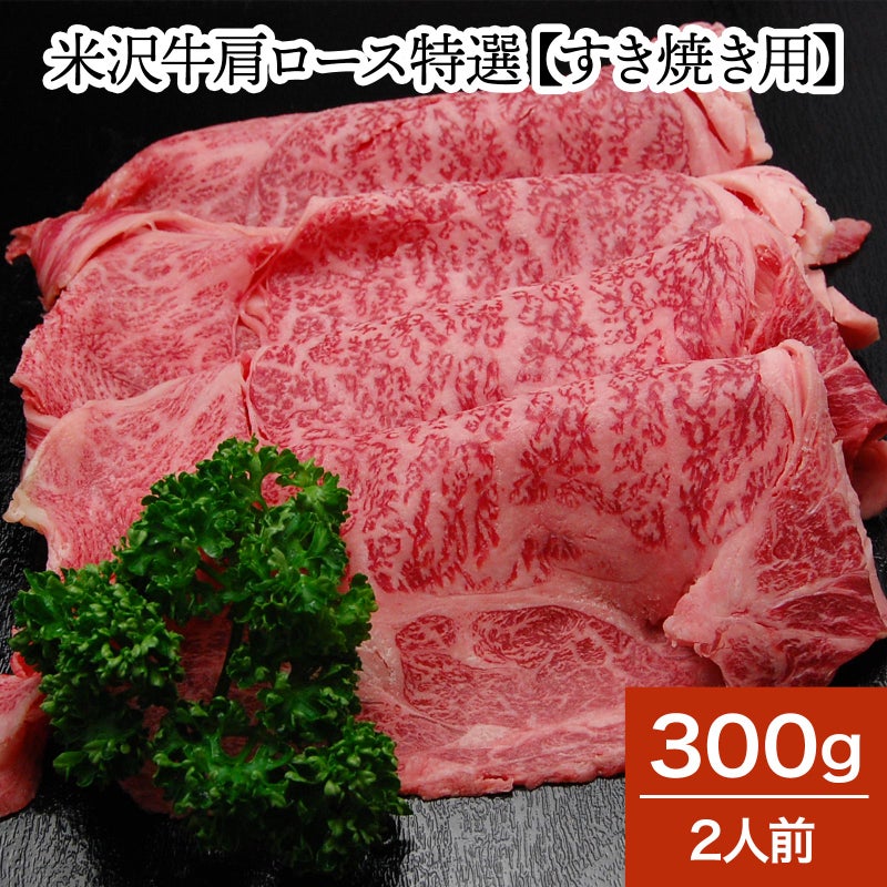 【お歳暮】【送料無料】米沢牛肩ロース特選【すき焼き用】  300g（2人前）　【冷蔵便】