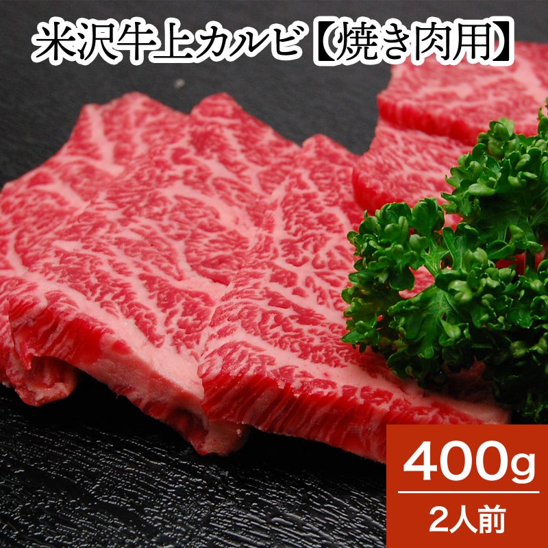 【お歳暮】【送料無料】米沢牛上カルビ【焼き肉用】  400g（2人前）　【冷蔵便】