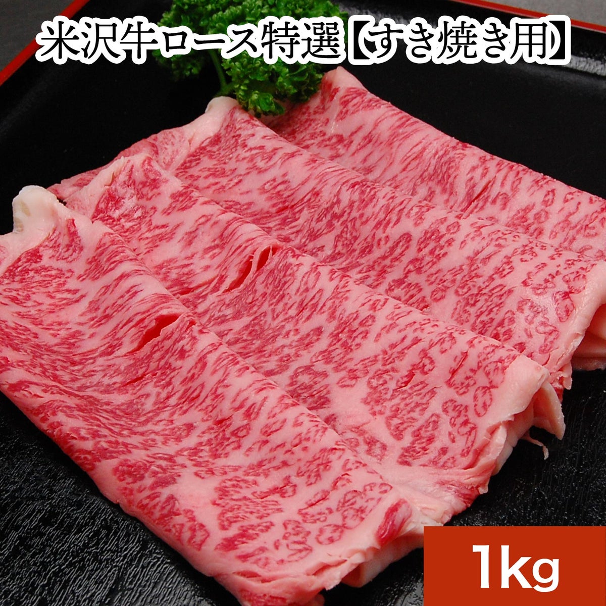 【お歳暮】【まとめ買い】【送料無料】<br>米沢牛ロース特選【すき焼き用】  1kg 【冷凍便】