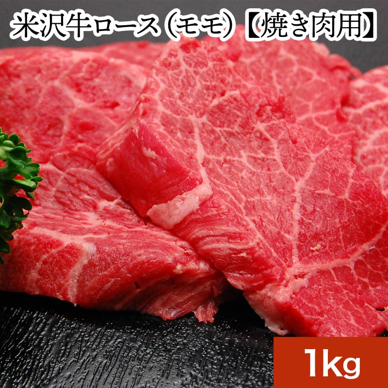 【お歳暮】【送料無料】米沢牛ロース（モモ）【焼き肉用】  1kg【冷凍便】