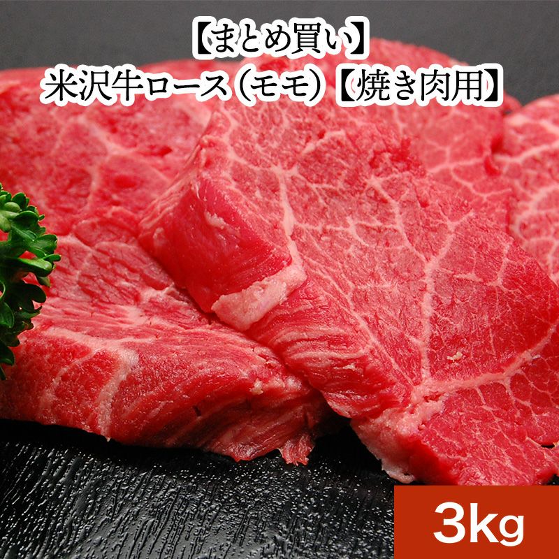 【送料無料】米沢牛ロース（モモ）【焼き肉用】 3kg