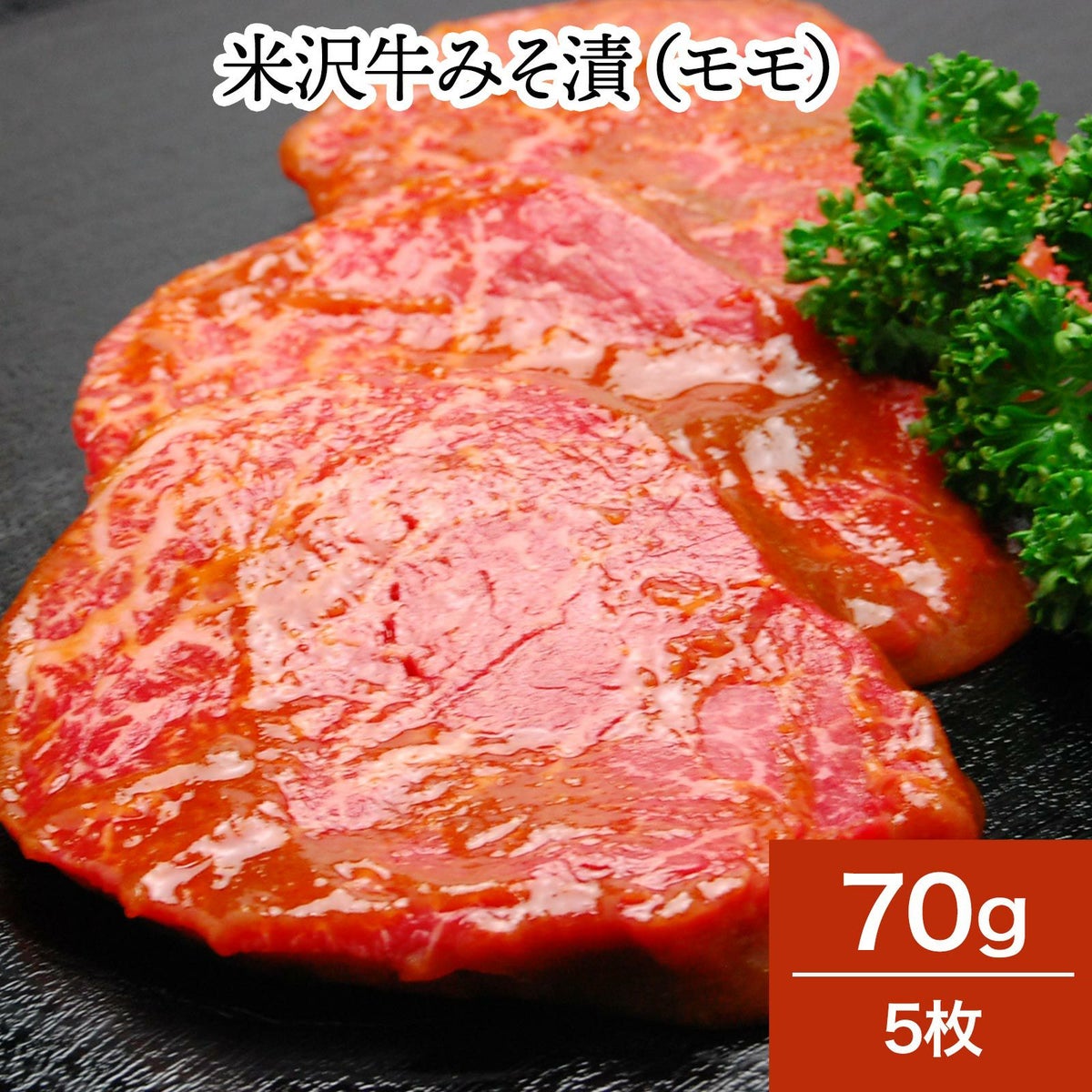 【新生活応援】【送料無料】<br>米沢牛みそ漬（モモ）　70g５枚　【冷蔵便】