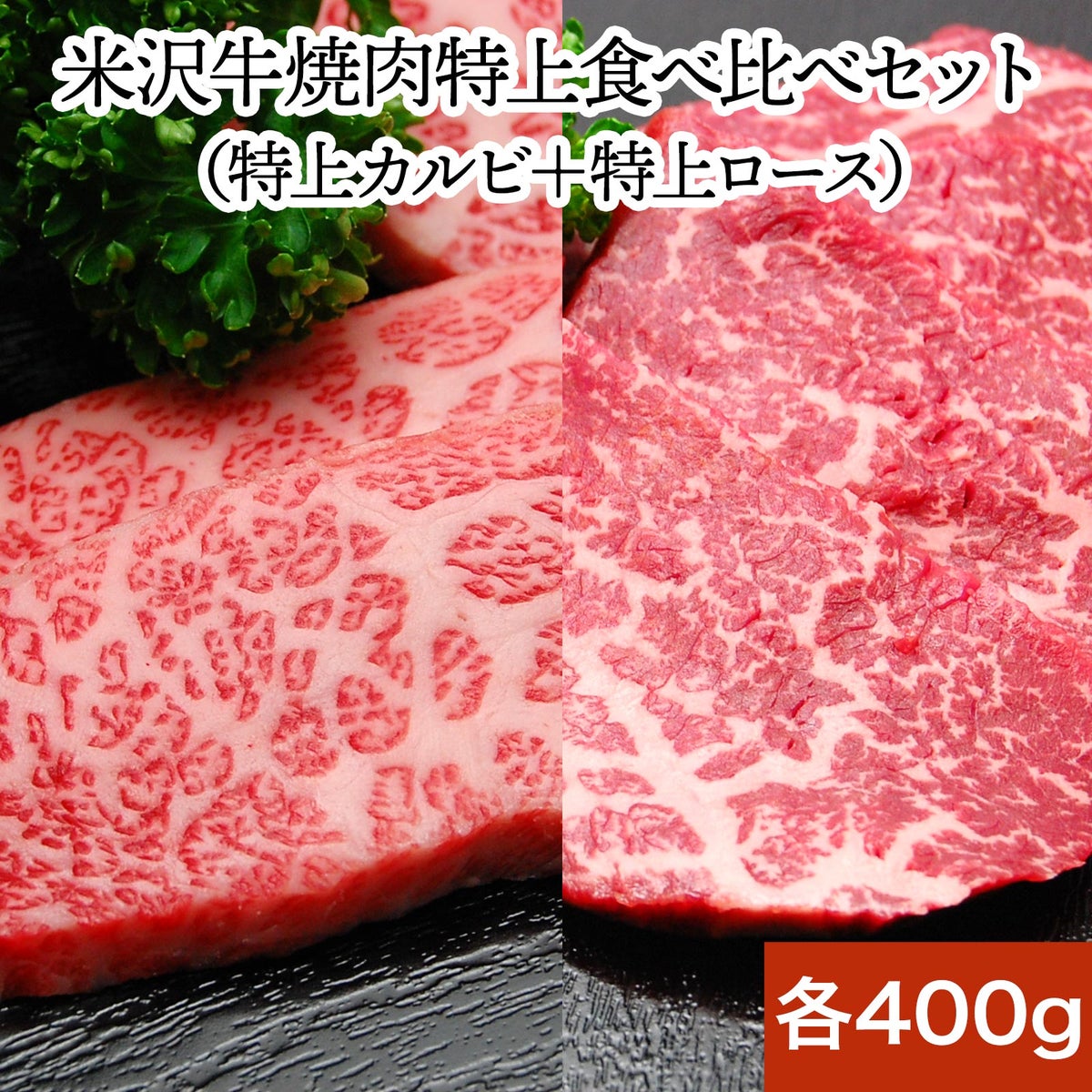 【焼肉セット】【送料無料】米沢牛特上愛盛りセット