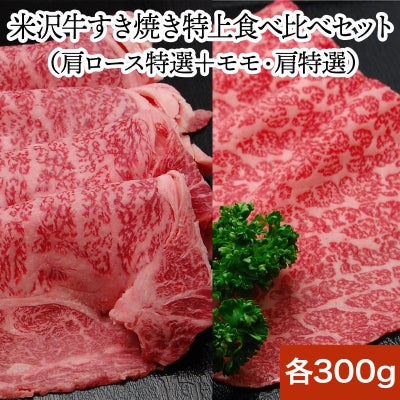 【約13%OFF】【送料無料】<br>【米沢牛特上すき焼き愛盛りセット】肩ロース特選300g＋モモ・肩特選300g