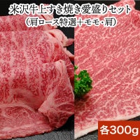 【約13%OFF】【送料無料】<br>【米沢牛上すき焼き愛盛りセット】肩ロース特選300g＋モモ・肩300g