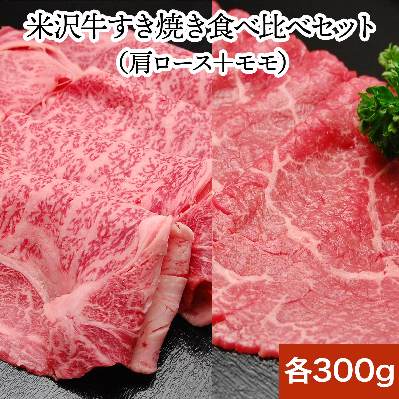 米沢牛すき焼き食べ比べセット