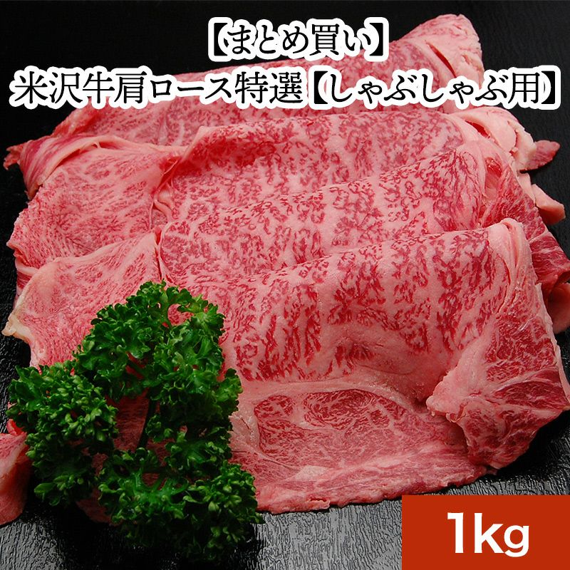 【お歳暮】【まとめ買い】【送料無料】米沢牛肩ロース特選【しゃぶしゃぶ用】  1kg　【冷凍便】