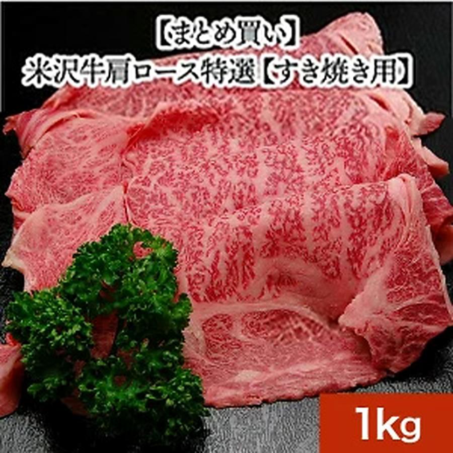 【お歳暮】【まとめ買い】【送料無料】米沢牛肩ロース特選【しゃぶしゃぶ用】  1kg　【冷凍便】