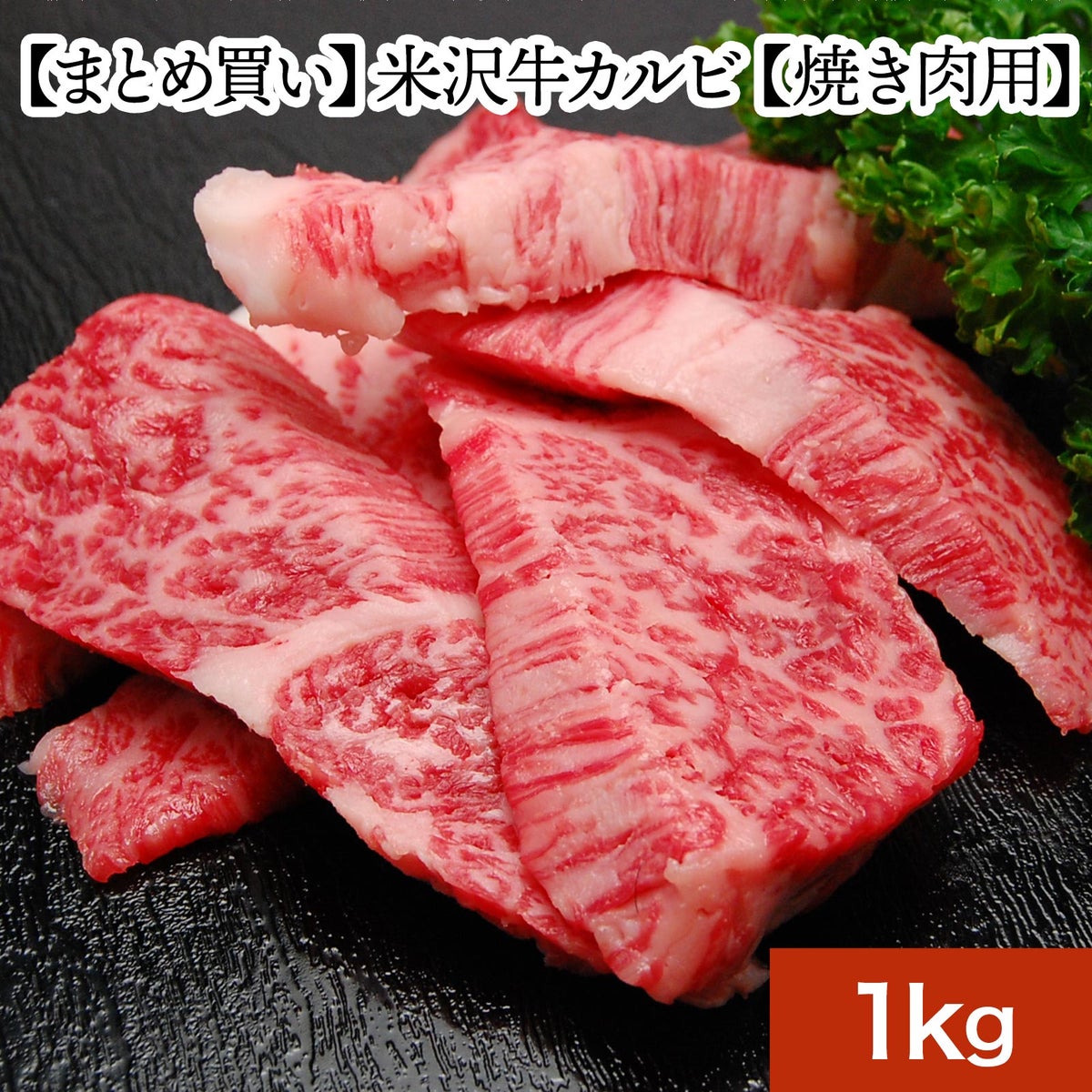 【お歳暮】【まとめ買い】【送料無料】米沢牛カルビ【焼き肉用】  1kg　【冷凍便】