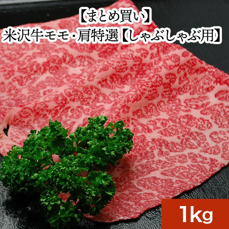 【お歳暮】【まとめ買い】【送料無料】米沢牛モモ・肩特選【しゃぶしゃぶ用】  1kg　【冷凍便】