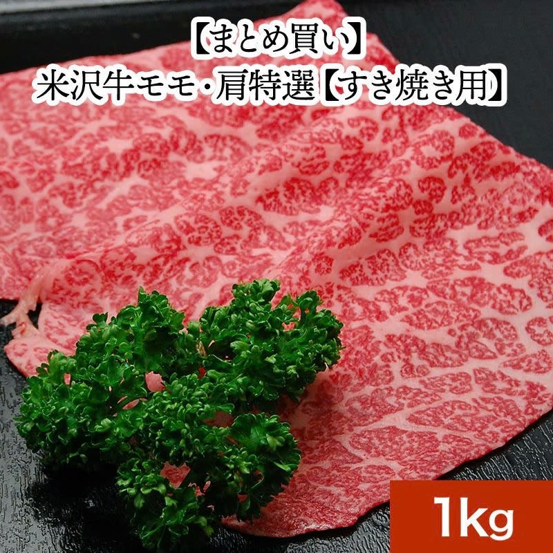 【お歳暮】【まとめ買い】【送料無料】米沢牛モモ・肩特選【しゃぶしゃぶ用】  1kg　【冷凍便】