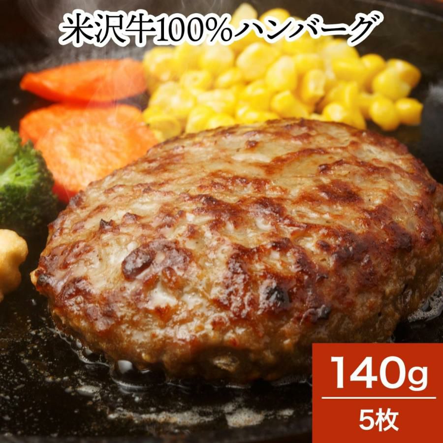 【父の日】【送料無料】<br>米沢牛１００％ハンバーグ  140g6枚　【冷凍便】