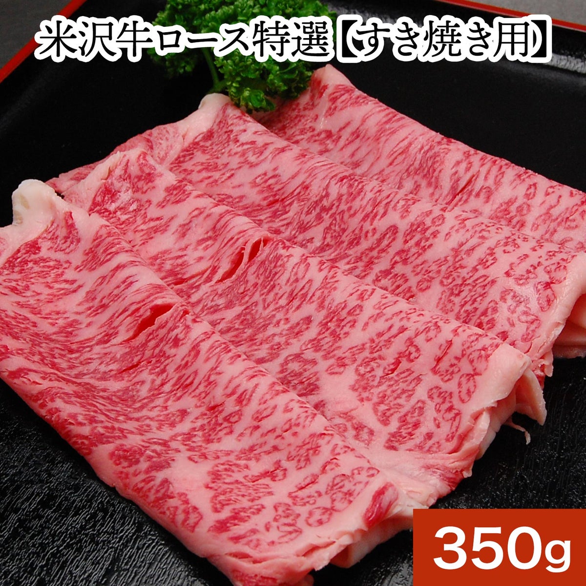 【お歳暮】【送料無料】<br>米沢牛ロース特選【すき焼き用】   350g（2～3人前） 【冷蔵便】