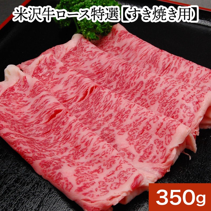 【お歳暮】【送料無料】<br>米沢牛ロース特選【すき焼き用】   350g（2～3人前） 【冷蔵便】