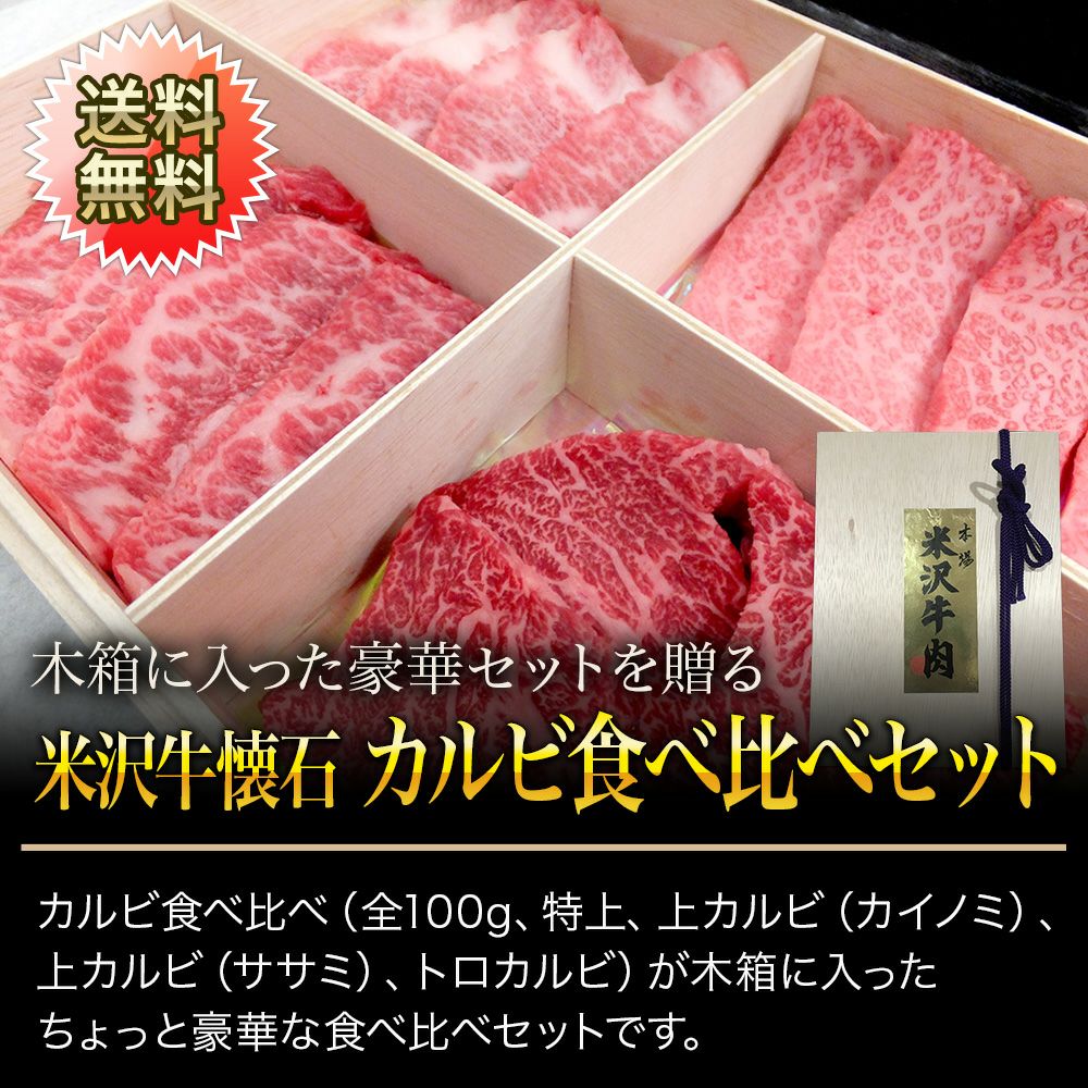 【父の日】【送料無料】【贈答用】米沢牛懐石カルビ食べ比べセット 特上カルビ100g、上カルビ（カイノミ）100g、上カルビ（ササミ）100g、トロカルビ100g　【冷凍便】
