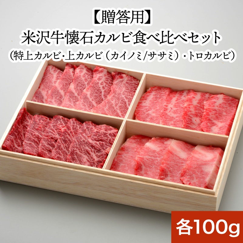 【お中元】【送料無料】【贈答用】米沢牛懐石カルビ食べ比べセット 特上カルビ100g、上カルビ（カイノミ）100g、 上カルビ（ササミ）100g、トロカルビ100g　【冷凍便】