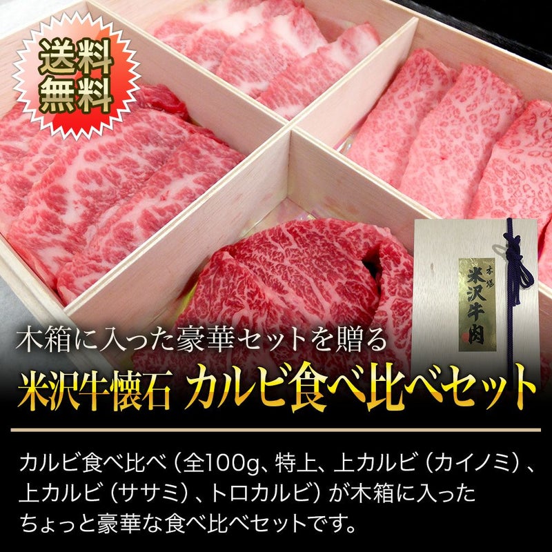 【お中元】【送料無料】【贈答用】米沢牛懐石カルビ食べ比べセット 特上カルビ100g、上カルビ（カイノミ）100g、 上カルビ（ササミ）100g、トロカルビ100g　【冷凍便】