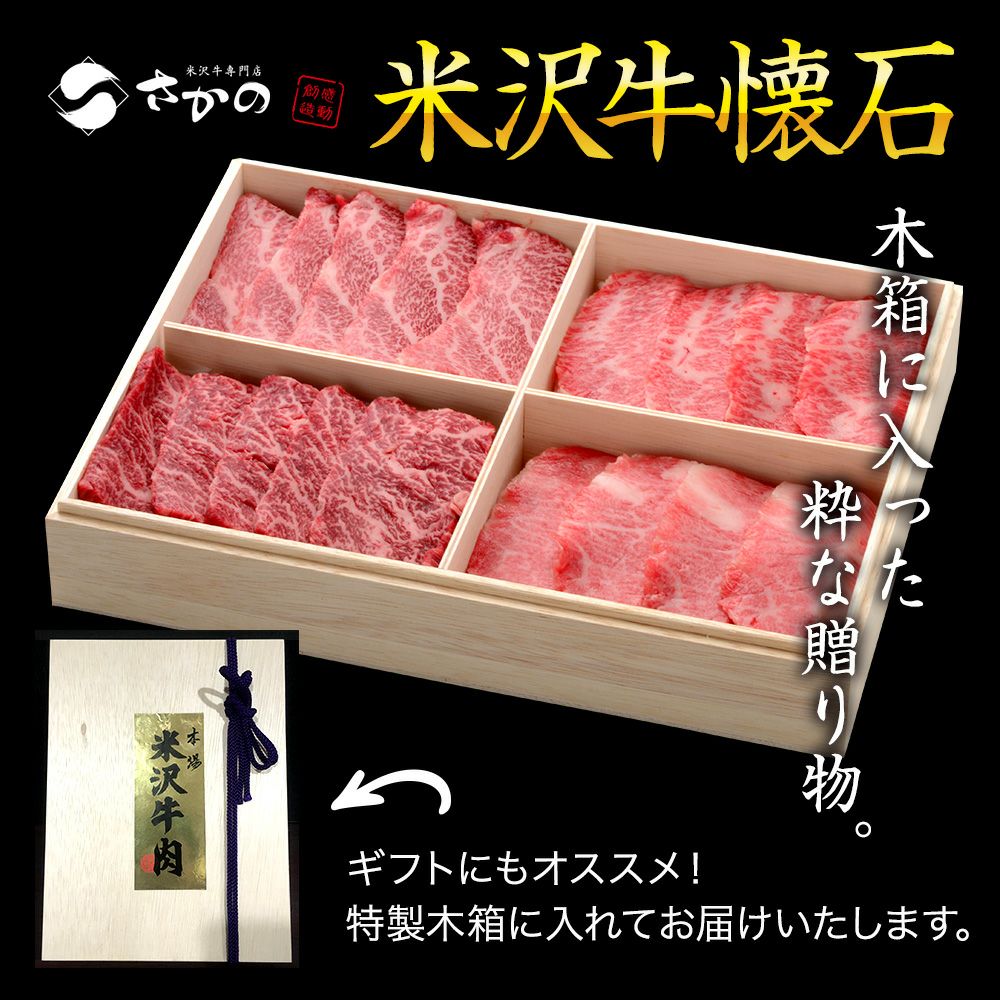 【お中元】【送料無料】【贈答用】米沢牛懐石カルビ食べ比べセット 特上カルビ100g、上カルビ（カイノミ）100g、 上カルビ（ササミ）100g、トロカルビ100g　【冷凍便】