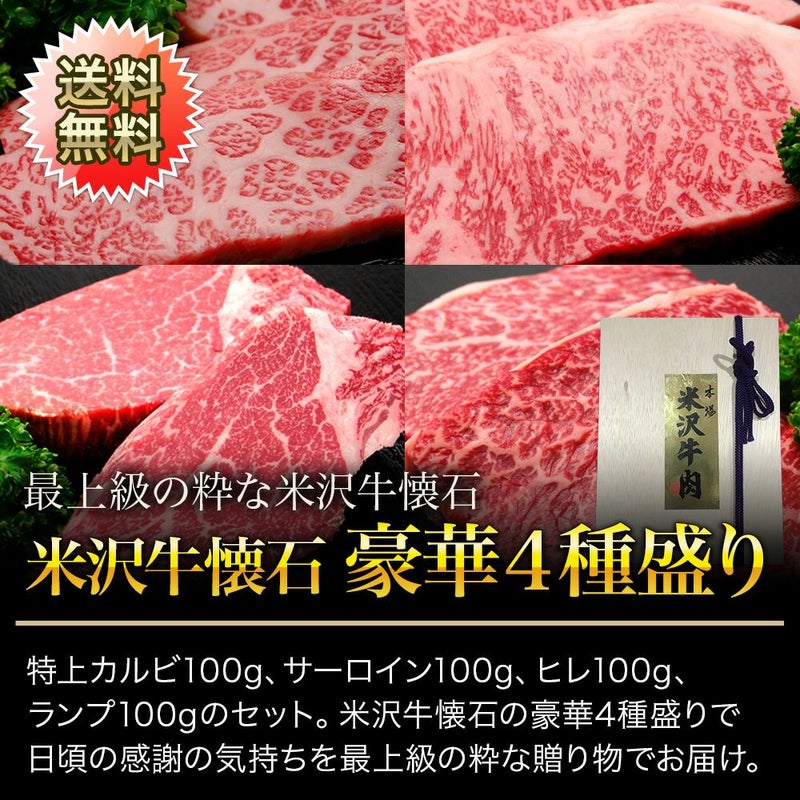 【お中元】【送料無料】【贈答用】贈答用　米沢牛懐石　豪華４種盛り 特上カルビ100g、サーロイン100g、ヒレ100g、ランプ100g 【冷凍便】