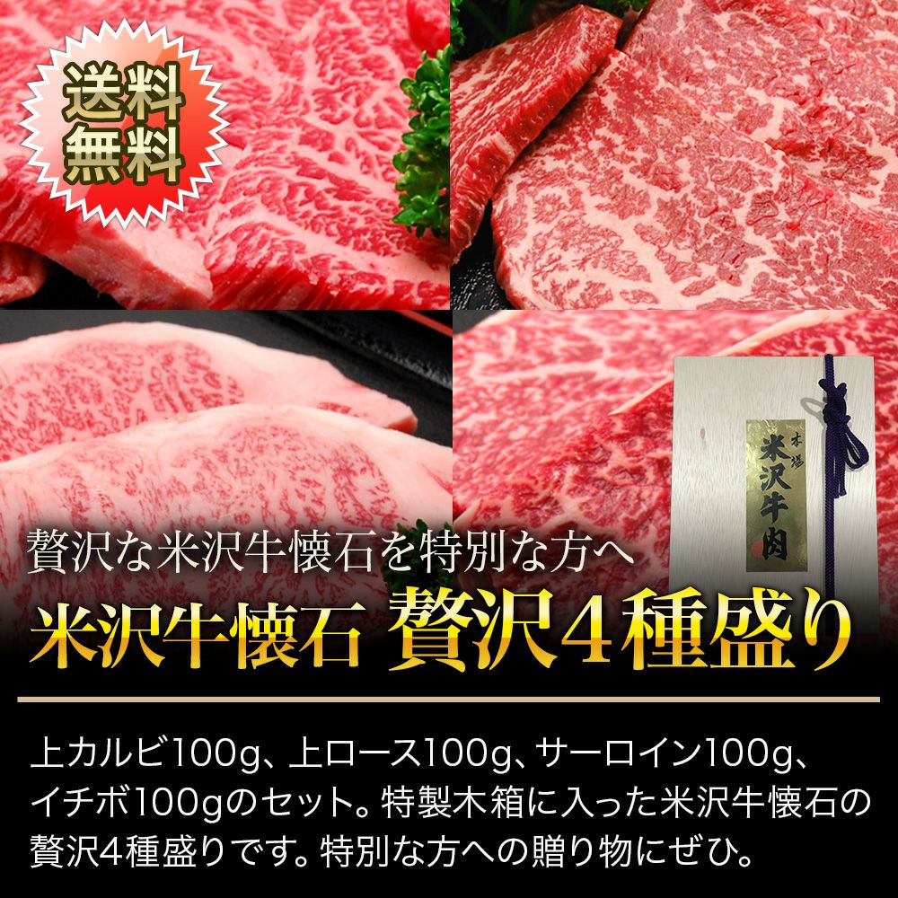 【お中元】【送料無料】【贈答用】米沢牛懐石　贅沢４種盛り 上カルビ100g、上ロース100g、サーロイン100g、イチボ100g 【冷凍便】