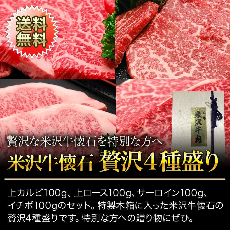【お中元】【送料無料】【贈答用】米沢牛懐石　贅沢４種盛り 上カルビ100g、上ロース100g、サーロイン100g、イチボ100g 【冷凍便】
