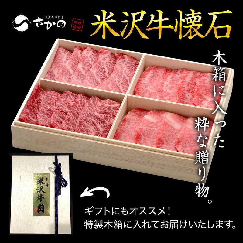 【お中元】【送料無料】【贈答用】米沢牛懐石　贅沢４種盛り 上カルビ100g、上ロース100g、サーロイン100g、イチボ100g 【冷凍便】