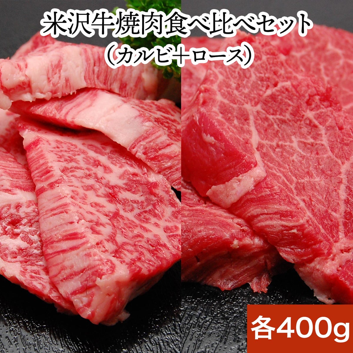 【敬老の日】【送料無料】【焼肉】米沢牛愛盛りセット