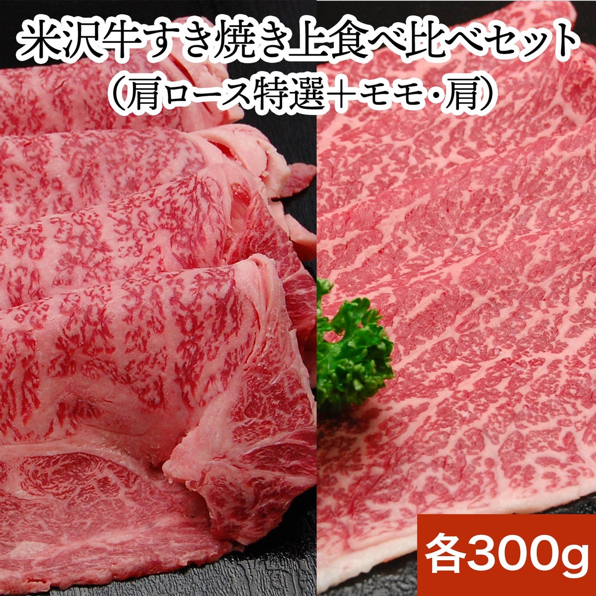 【敬老の日】【送料無料】<br>【すき焼き】米沢牛上愛盛りセット