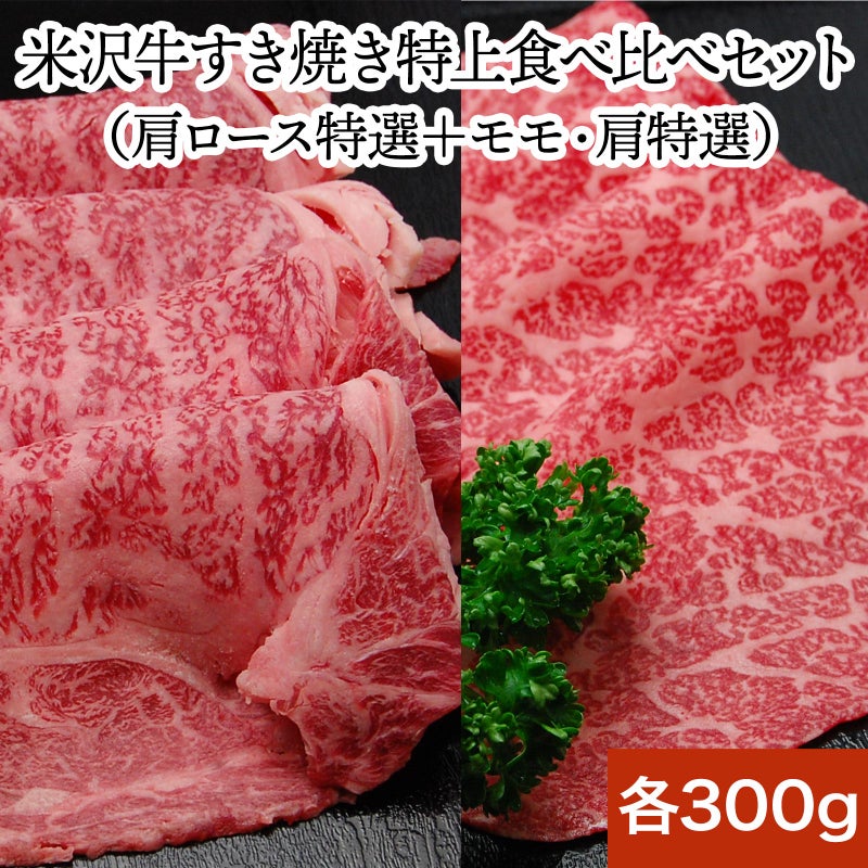 【敬老の日】【送料無料】<br>【すき焼き】米沢牛特上愛盛りセット