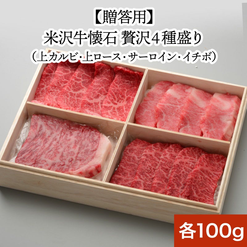 【父の日】【送料無料】【贈答用】米沢牛懐石　贅沢４種盛り 上カルビ100g、上ロース100g、サーロイン100g、イチボ100g 【冷凍便】