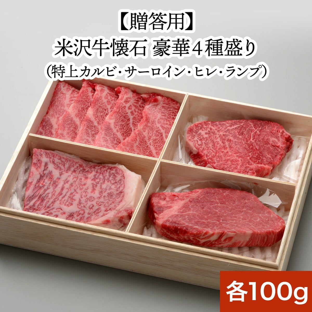 【父の日】【送料無料】【贈答用】贈答用　米沢牛懐石　豪華４種盛り 特上カルビ100g、サーロイン100g、ヒレ100g、ランプ100g 【冷凍便】