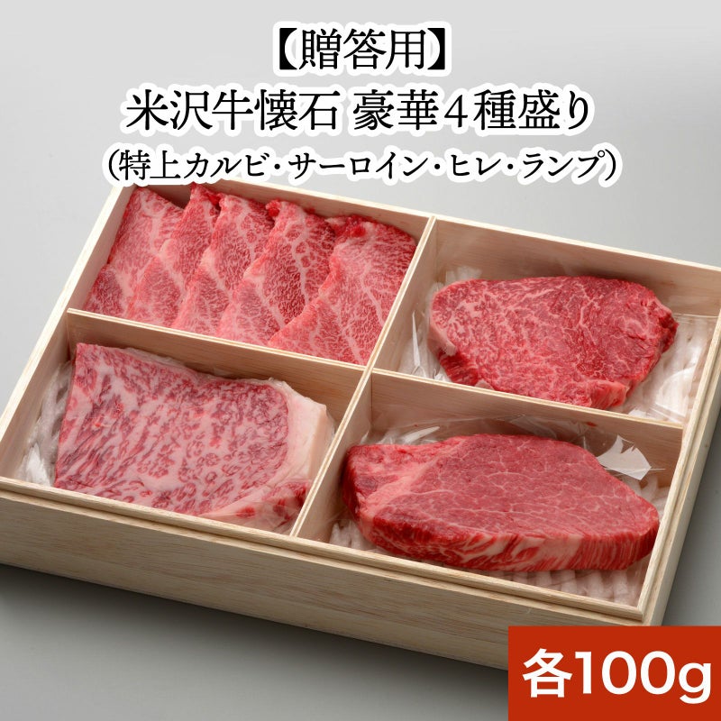 【父の日】【送料無料】【贈答用】贈答用　米沢牛懐石　豪華４種盛り 特上カルビ100g、サーロイン100g、ヒレ100g、ランプ100g 【冷凍便】