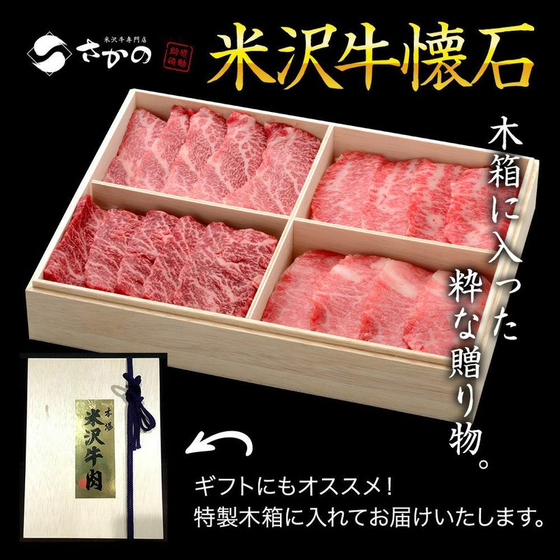 【送料無料】【贈答用】米沢牛懐石カルビ食べ比べセット 特上カルビ100g、上カルビ（カイノミ）100g、 上カルビ（ササミ）100g、トロカルビ100g 【冷凍便】