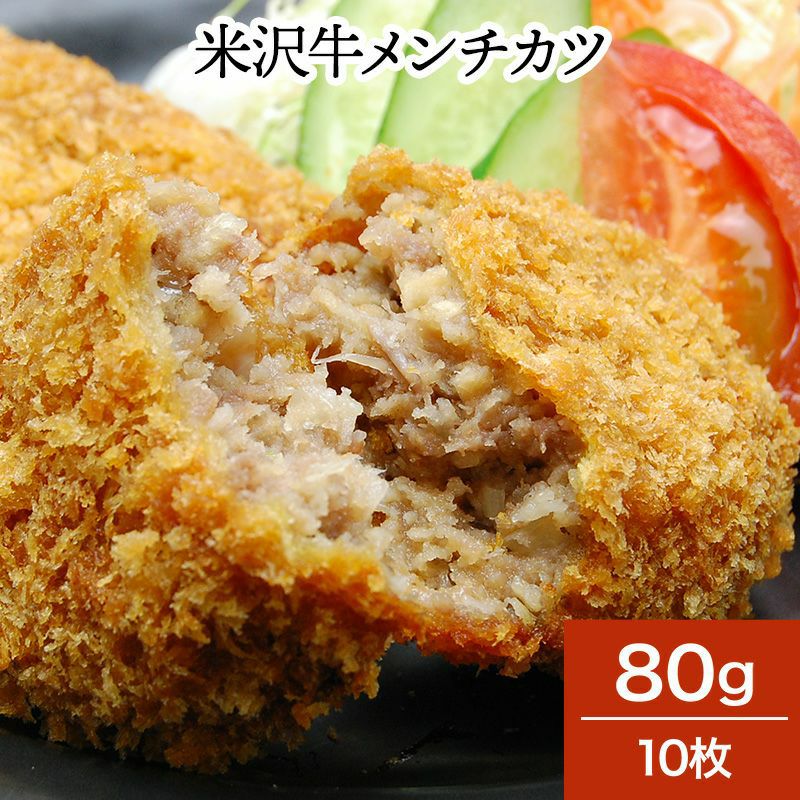 【新生活応援】米沢牛メンチカツ 80g10枚【冷凍便】