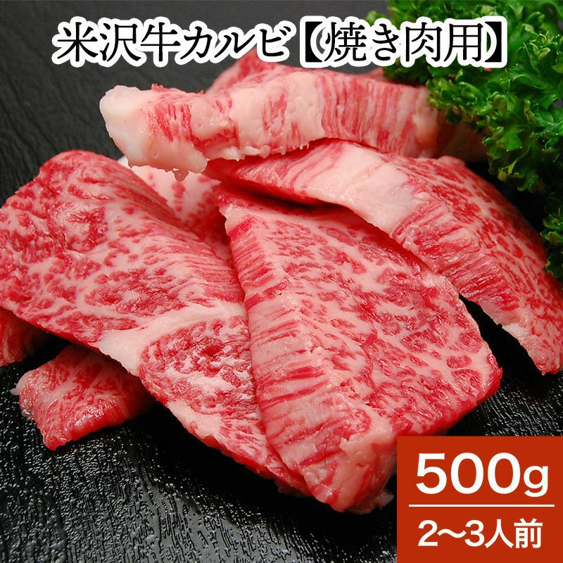【新生活応援】米沢牛カルビ【焼き肉用】  500g（2～3人前）　【冷蔵便】
