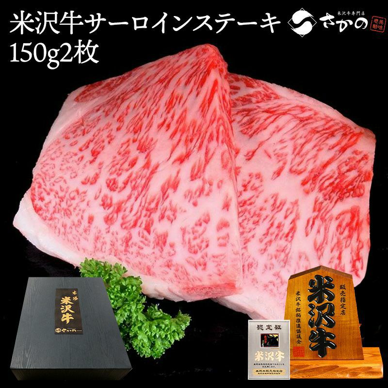 【新生活応援】【送料無料】米沢牛サーロインステーキ 150g2枚　【冷凍便】