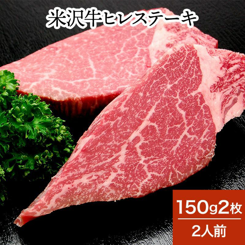 米沢牛ヒレステーキ  150g2枚（2人前）　【冷蔵便】