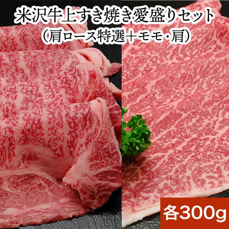 【送料無料】【米沢牛上すき焼き愛盛りセット】肩ロース特選300g＋モモ・肩300g